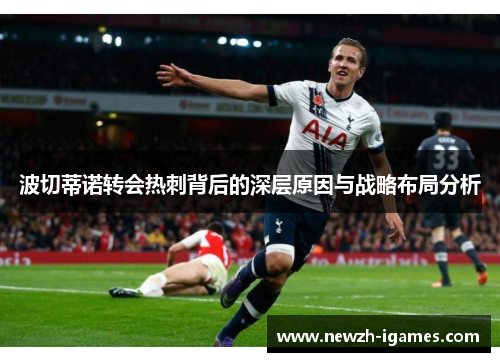 波切蒂诺转会热刺背后的深层原因与战略布局分析