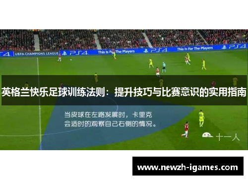 英格兰快乐足球训练法则：提升技巧与比赛意识的实用指南