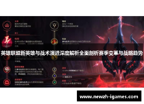 英雄联盟新英雄与战术演进深度解析全面剖析赛季变革与战略趋势