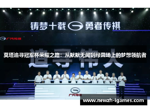 莫塔追寻冠军杯荣耀之路：从默默无闻到绿茵场上的梦想领航者