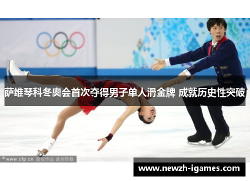 萨维琴科冬奥会首次夺得男子单人滑金牌 成就历史性突破 萨维琴科冬奥会首次夺得男子单人滑金牌 成就历史性突破