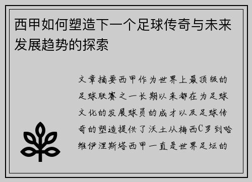 西甲如何塑造下一个足球传奇与未来发展趋势的探索