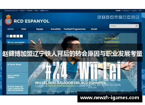 赵健博加盟辽宁铁人背后的转会原因与职业发展考量