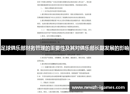 足球俱乐部财务管理的重要性及其对俱乐部长期发展的影响 足球俱乐部财务管理的重要性及其对俱乐部长期发展的影响