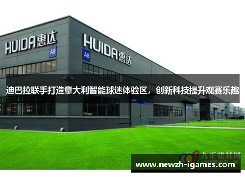 迪巴拉联手打造意大利智能球迷体验区,创新科技提升观赛乐趣 迪巴拉联手打造意大利智能球迷体验区,创新科技提升观赛乐趣