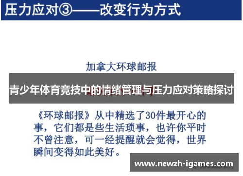 青少年体育竞技中的情绪管理与压力应对策略探讨 青少年体育竞技中的情绪管理与压力应对策略探讨