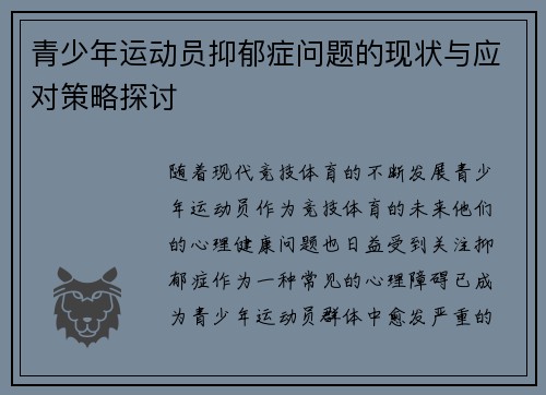 青少年运动员抑郁症问题的现状与应对策略探讨