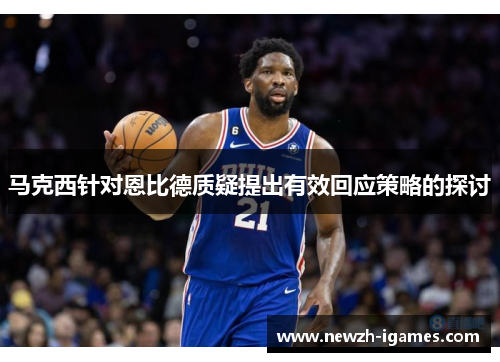 马克西针对恩比德质疑提出有效回应策略的探讨 马克西针对恩比德质疑提出有效回应策略的探讨