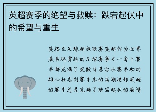 英超赛季的绝望与救赎:跌宕起伏中的希望与重生 英超赛季的绝望与救赎:跌宕起伏中的希望与重生