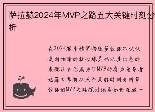 萨拉赫2024年MVP之路五大关键时刻分析 萨拉赫2024年MVP之路五大关键时刻分析