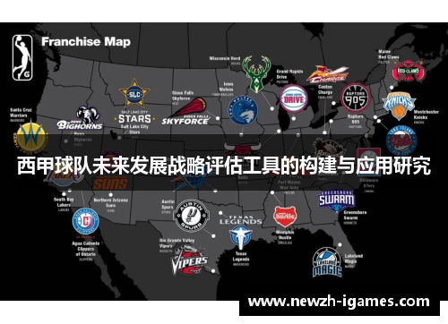 西甲球队未来发展战略评估工具的构建与应用研究 西甲球队未来发展战略评估工具的构建与应用研究