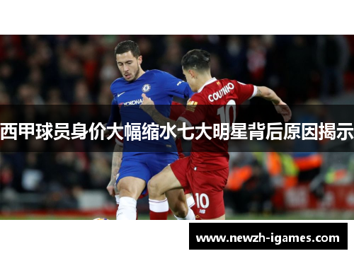 西甲球员身价大幅缩水七大明星背后原因揭示 西甲球员身价大幅缩水七大明星背后原因揭示