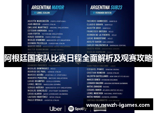 阿根廷国家队比赛日程全面解析及观赛攻略 阿根廷国家队比赛日程全面解析及观赛攻略