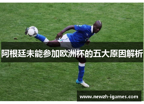 阿根廷未能参加欧洲杯的五大原因解析