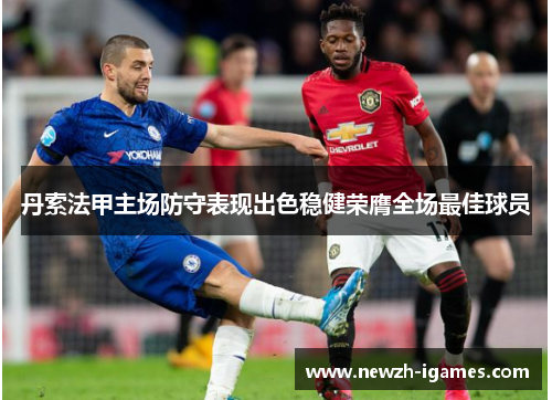 丹索法甲主场防守表现出色稳健荣膺全场最佳球员