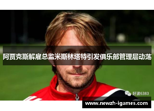 阿贾克斯解雇总监米斯林塔特引发俱乐部管理层动荡
