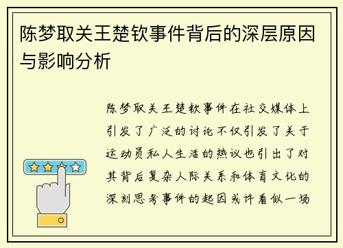 陈梦取关王楚钦事件背后的深层原因与影响分析