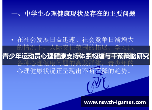 青少年运动员心理健康支持体系构建与干预策略研究
