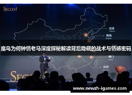 魔鸟为何钟情老马深度探秘解读背后隐藏的战术与情感密码 魔鸟为何钟情老马深度探秘解读背后隐藏的战术与情感密码