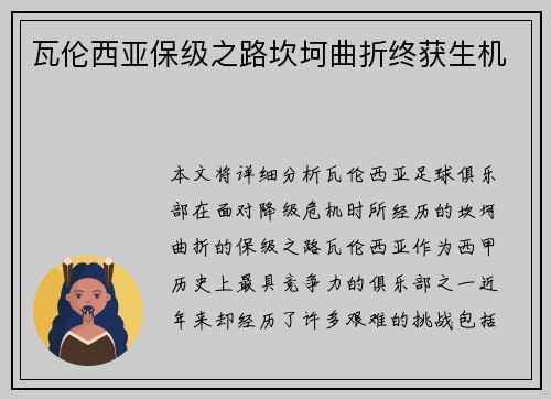 瓦伦西亚保级之路坎坷曲折终获生机 瓦伦西亚保级之路坎坷曲折终获生机