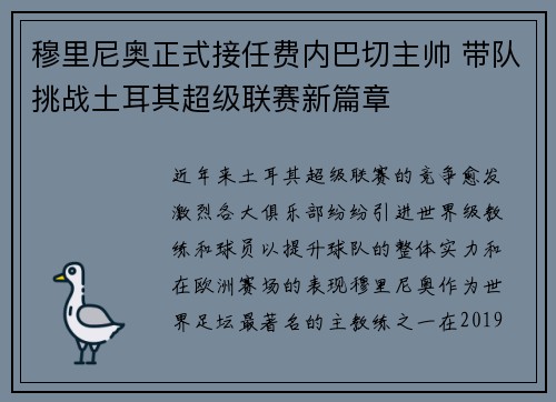 穆里尼奥正式接任费内巴切主帅 带队挑战土耳其超级联赛新篇章 穆里尼奥正式接任费内巴切主帅 带队挑战土耳其超级联赛新篇章