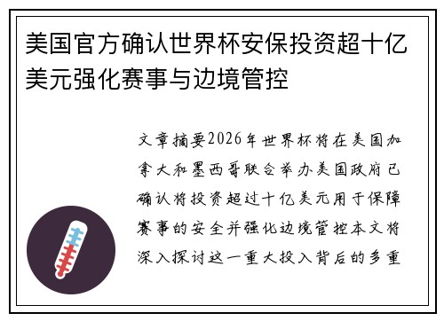 美国官方确认世界杯安保投资超十亿美元强化赛事与边境管控
