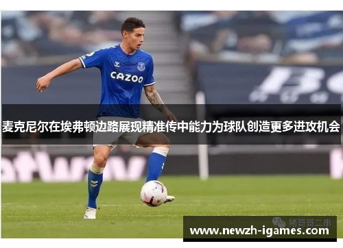 麦克尼尔在埃弗顿边路展现精准传中能力为球队创造更多进攻机会 麦克尼尔在埃弗顿边路展现精准传中能力为球队创造更多进攻机会