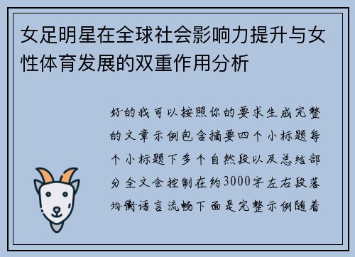 女足明星在全球社会影响力提升与女性体育发展的双重作用分析 女足明星在全球社会影响力提升与女性体育发展的双重作用分析