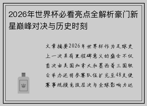 2026年世界杯必看亮点全解析豪门新星巅峰对决与历史时刻 2026年世界杯必看亮点全解析豪门新星巅峰对决与历史时刻