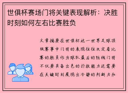世俱杯赛场门将关键表现解析:决胜时刻如何左右比赛胜负 世俱杯赛场门将关键表现解析:决胜时刻如何左右比赛胜负