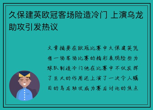 久保建英欧冠客场险造冷门 上演乌龙助攻引发热议 久保建英欧冠客场险造冷门 上演乌龙助攻引发热议