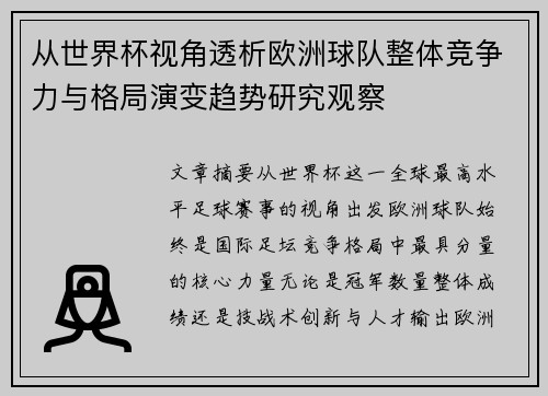 从世界杯视角透析欧洲球队整体竞争力与格局演变趋势研究观察 从世界杯视角透析欧洲球队整体竞争力与格局演变趋势研究观察
