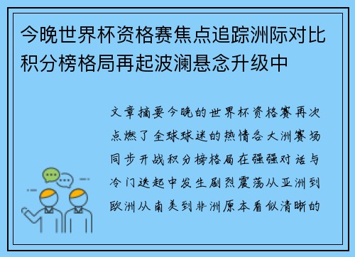今晚世界杯资格赛焦点追踪洲际对比积分榜格局再起波澜悬念升级中 今晚世界杯资格赛焦点追踪洲际对比积分榜格局再起波澜悬念升级中