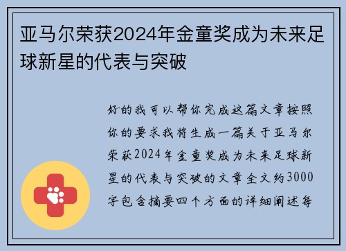 亚马尔荣获2024年金童奖成为未来足球新星的代表与突破