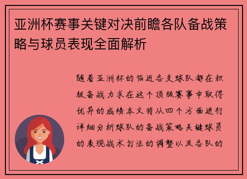 亚洲杯赛事关键对决前瞻各队备战策略与球员表现全面解析