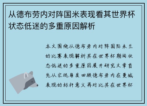 从德布劳内对阵国米表现看其世界杯状态低迷的多重原因解析 从德布劳内对阵国米表现看其世界杯状态低迷的多重原因解析