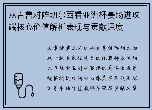从吉鲁对阵切尔西看亚洲杯赛场进攻端核心价值解析表现与贡献深度 从吉鲁对阵切尔西看亚洲杯赛场进攻端核心价值解析表现与贡献深度