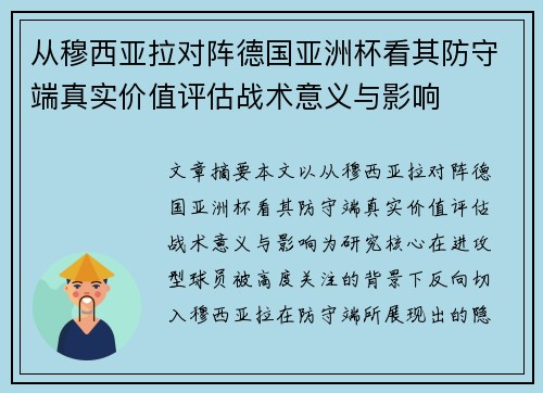 从穆西亚拉对阵德国亚洲杯看其防守端真实价值评估战术意义与影响 从穆西亚拉对阵德国亚洲杯看其防守端真实价值评估战术意义与影响