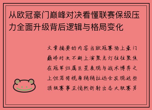 从欧冠豪门巅峰对决看懂联赛保级压力全面升级背后逻辑与格局变化 从欧冠豪门巅峰对决看懂联赛保级压力全面升级背后逻辑与格局变化