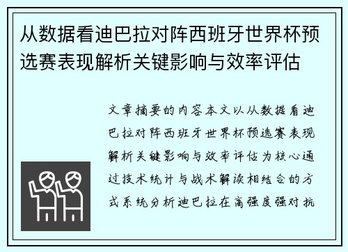 从数据看迪巴拉对阵西班牙世界杯预选赛表现解析关键影响与效率评估 从数据看迪巴拉对阵西班牙世界杯预选赛表现解析关键影响与效率评估