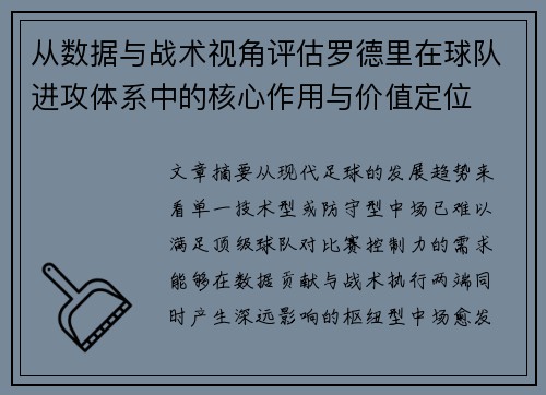 从数据与战术视角评估罗德里在球队进攻体系中的核心作用与价值定位 从数据与战术视角评估罗德里在球队进攻体系中的核心作用与价值定位
