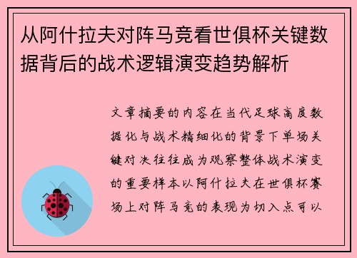 从阿什拉夫对阵马竞看世俱杯关键数据背后的战术逻辑演变趋势解析 从阿什拉夫对阵马竞看世俱杯关键数据背后的战术逻辑演变趋势解析
