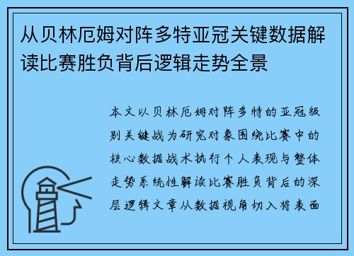 从贝林厄姆对阵多特亚冠关键数据解读比赛胜负背后逻辑走势全景 从贝林厄姆对阵多特亚冠关键数据解读比赛胜负背后逻辑走势全景