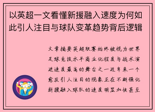 以英超一文看懂新援融入速度为何如此引人注目与球队变革趋势背后逻辑 以英超一文看懂新援融入速度为何如此引人注目与球队变革趋势背后逻辑