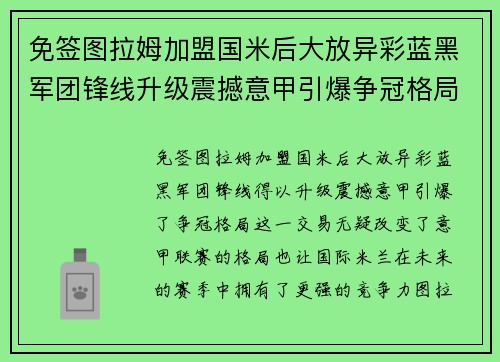 免签图拉姆加盟国米后大放异彩蓝黑军团锋线升级震撼意甲引爆争冠格局 免签图拉姆加盟国米后大放异彩蓝黑军团锋线升级震撼意甲引爆争冠格局