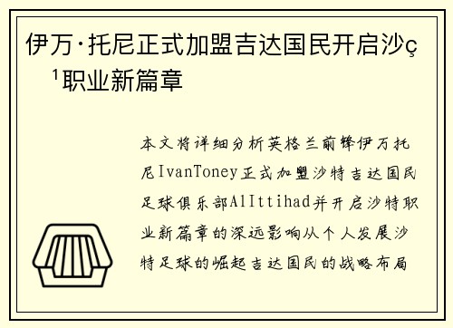 伊万·托尼正式加盟吉达国民开启沙特职业新篇章 伊万·托尼正式加盟吉达国民开启沙特职业新篇章
