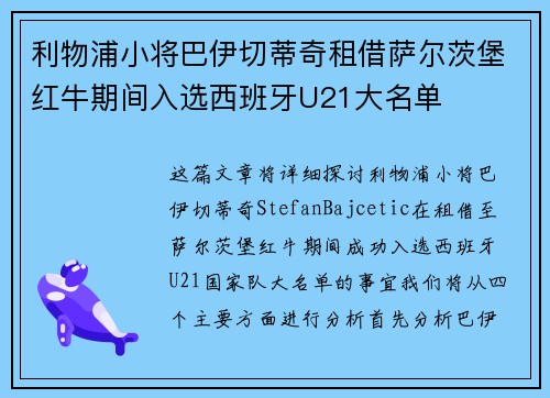利物浦小将巴伊切蒂奇租借萨尔茨堡红牛期间入选西班牙U21大名单