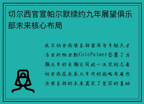 切尔西官宣帕尔默续约九年展望俱乐部未来核心布局 切尔西官宣帕尔默续约九年展望俱乐部未来核心布局