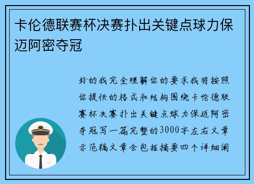 卡伦德联赛杯决赛扑出关键点球力保迈阿密夺冠 卡伦德联赛杯决赛扑出关键点球力保迈阿密夺冠