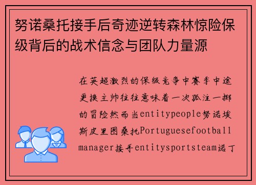 努诺桑托接手后奇迹逆转森林惊险保级背后的战术信念与团队力量源 努诺桑托接手后奇迹逆转森林惊险保级背后的战术信念与团队力量源